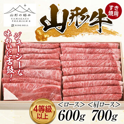 山形の極み 山形牛 すき焼き用 （ロース600g・肩ロース700g） ブランド牛 銘柄牛 肉 牛肉 山形県 新庄市 F3S-1267