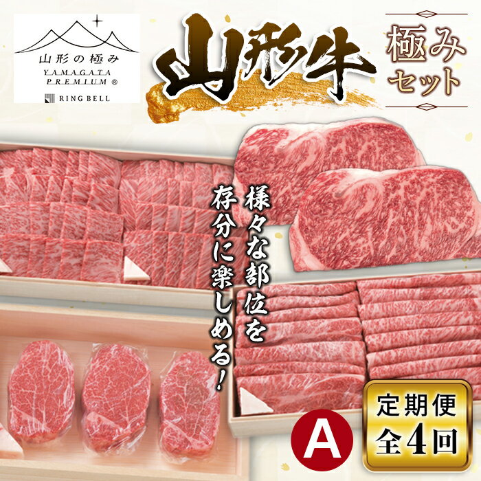 [定期便] 山形牛 贅沢コースA (シャトーブリアンヒレステーキ・焼肉用ロース・焼肉用肩ロース・すき焼き用ロース・すき焼き用肩ロース・ロースステーキ) [全4回] ブランド牛 銘柄牛 肉 牛肉 定期便 食べ比べ 山形県 新庄市