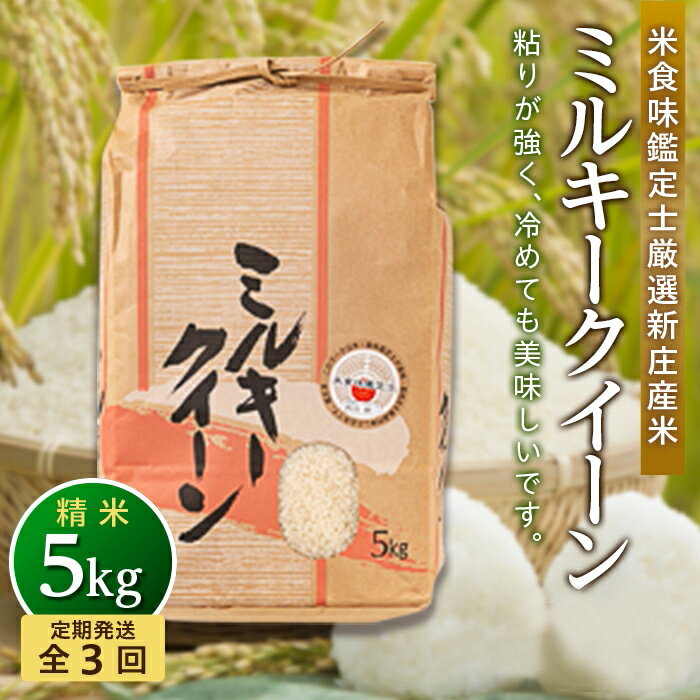 【ふるさと納税】【定期発送】米食味鑑定士厳選新庄産ミルキークイーン（精米）5kg【全3回】 米 定期便 ブランド米 銘柄米 山形県 新庄市 F3S-1301のサムネイル