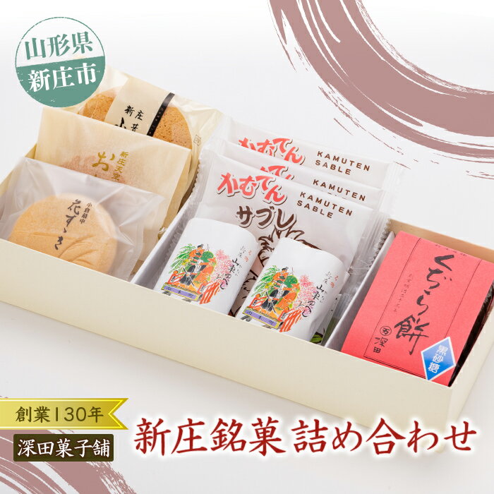 深田菓子舗さんの新庄銘菓詰め合わせ 菓子 セット 詰合せ 焼き菓子 最中 もなか サブレ ゆべし スイーツ おやつ お茶菓子 お茶請け 山形県 新庄市 F3S-1315