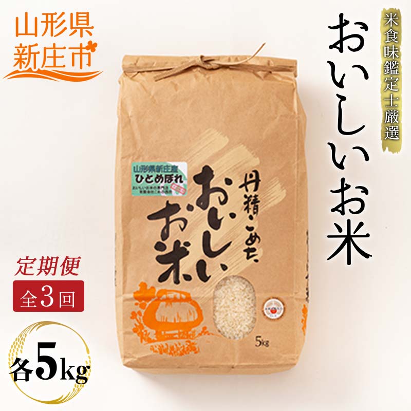 [定期発送]米食味鑑定士厳選新庄産ひとめぼれ(精米)5kg[全3回] ひとめぼれ 米 定期便 ブランド米 ギフト 贈り物 贈答 山形県 新庄市