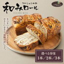 【ふるさと納税】和みロール 1本～3本 (箱入り) 《数量が