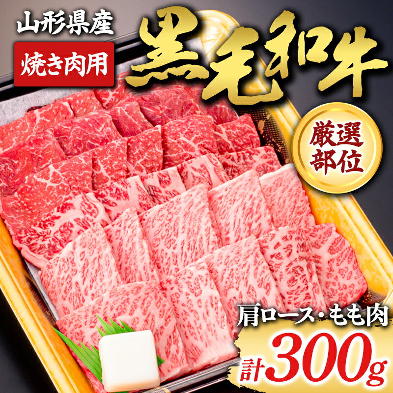【ふるさと納税】 【山形牛】黒毛和牛 厳選部位 焼き肉用300g(肩ロース、もも肉) にく 肉 お肉 牛肉 山形県 新庄市 F3S-1972