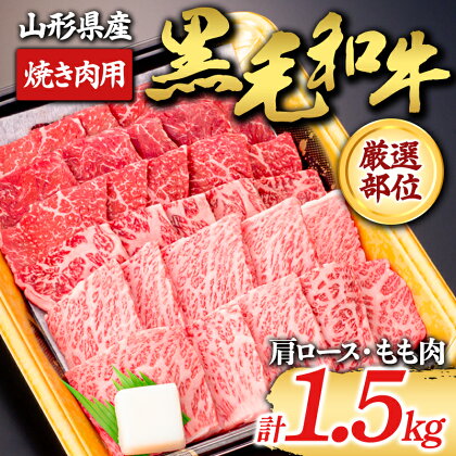 【山形牛】黒毛和牛 厳選部位 焼き肉用 1.5kg 1500g（肩ロース、もも肉） にく 肉 お肉 牛肉 山形県 新庄市 F3S-1973