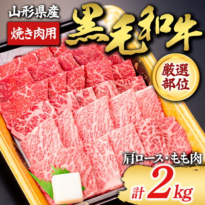 【山形牛】黒毛和牛 厳選部位 焼き肉用 2kg 2000g（肩ロース、もも肉） にく 肉 お肉 牛肉 山形県 新庄市 F3S-1974