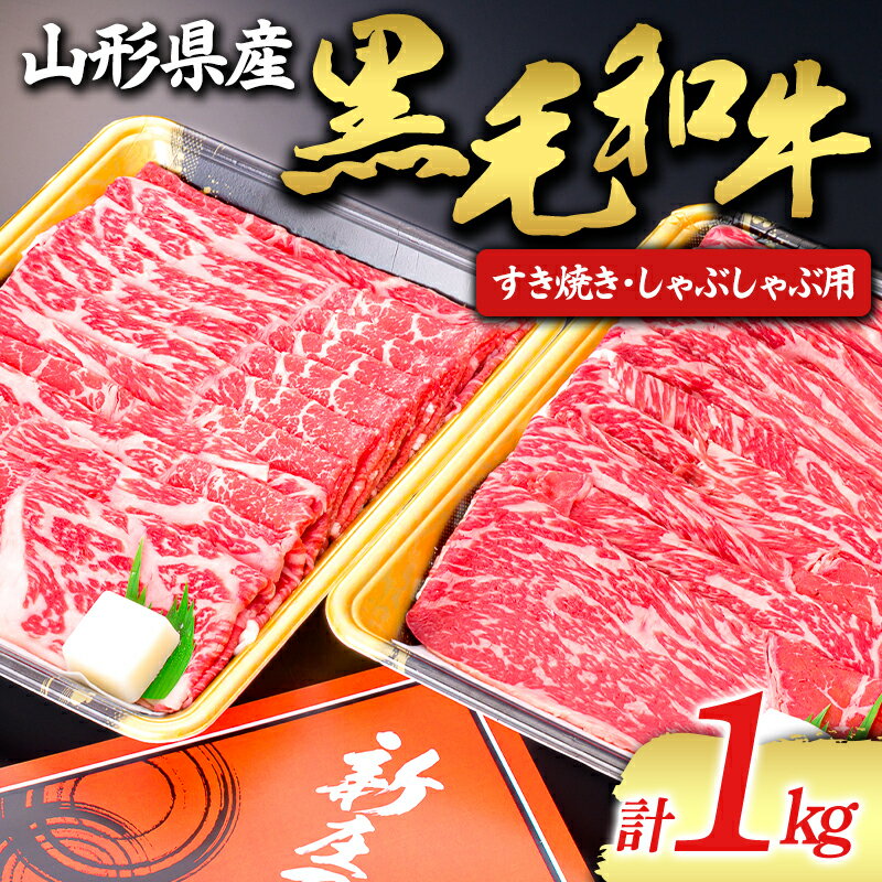 【ふるさと納税】 【山形牛】黒毛和牛 すき焼き・しゃぶしゃぶ用 1kg 1000g にく 肉 お肉 牛肉 山形県 新庄市 F3S-1975のサムネイル