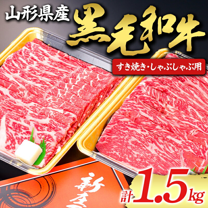 山形牛 【ふるさと納税】 【山形牛】黒毛和牛 すき焼き・しゃぶしゃぶ用 1.5kg 1500g にく 肉 お肉 牛肉 山形県 新庄市 F3S-1976