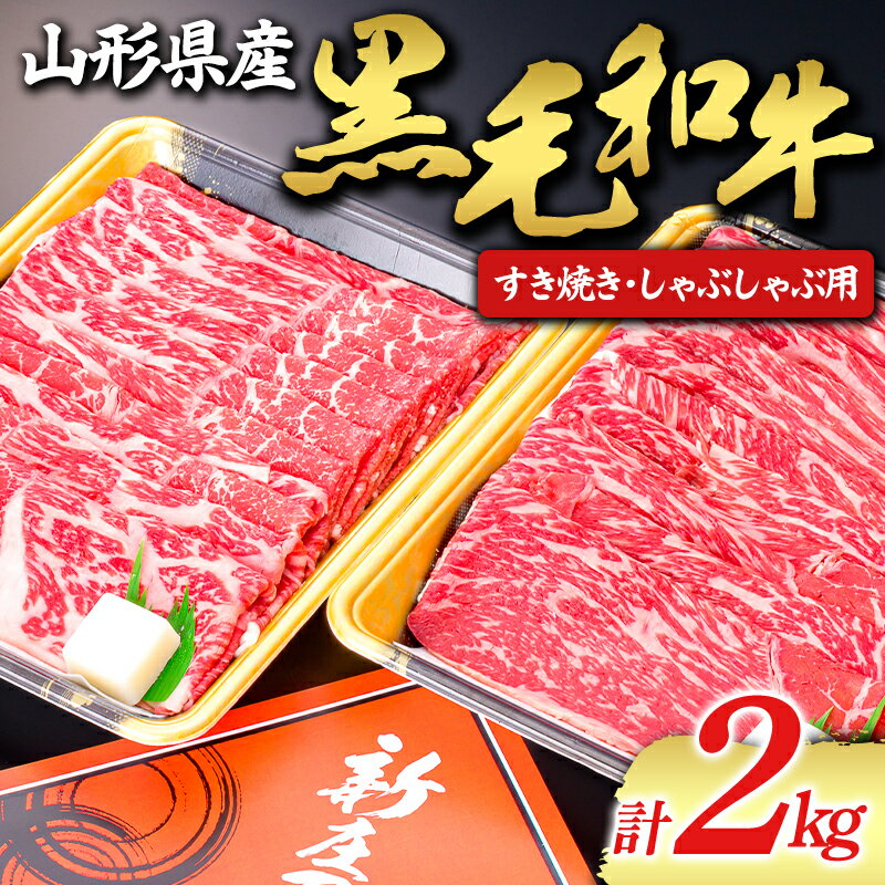 山形牛 【ふるさと納税】 【山形牛】黒毛和牛 すき焼き・しゃぶしゃぶ用 2kg 2000g にく 肉 お肉 牛肉 山形県 新庄市 F3S-1977