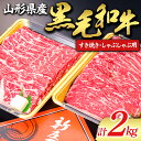 山形牛 【ふるさと納税】 【山形牛】黒毛和牛 すき焼き・しゃぶしゃぶ用 2kg 2000g にく 肉 お肉 牛肉 山形県 新庄市 F3S-1977