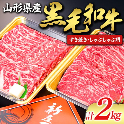 【山形牛】黒毛和牛 すき焼き・しゃぶしゃぶ用 2kg 2000g にく 肉 お肉 牛肉 山形県 新庄市 F3S-1977