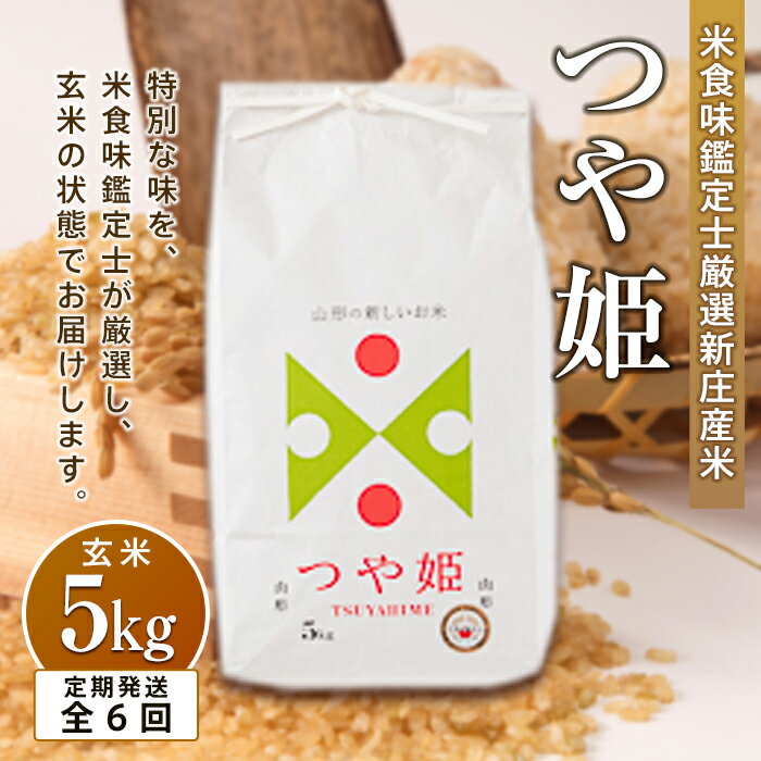 【ふるさと納税】【定期発送】米食味鑑定士厳選新庄産つや姫（玄米）5kg【全6回】 つや姫 玄米 定期便 ブランド米 ギフト 贈り物 贈答 山形県 新庄市 F3S-1432