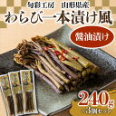 20位! 口コミ数「1件」評価「5」【旬彩工房】山形県産わらび一本漬け風（醤油漬け）3個セット ご飯のお供 おつまみ 肴 お茶請け わらび 山菜 山形県 新庄市 F3S-144･･･ 