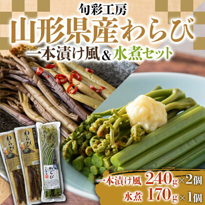 【旬彩工房】山形県産わらび一本漬け風（醤油漬け）＆水煮セット 山菜 詰合せ 食べ比べ ご飯のお供 おつまみ 肴 お茶請け わらび 山形県 新庄市 F3S-1445