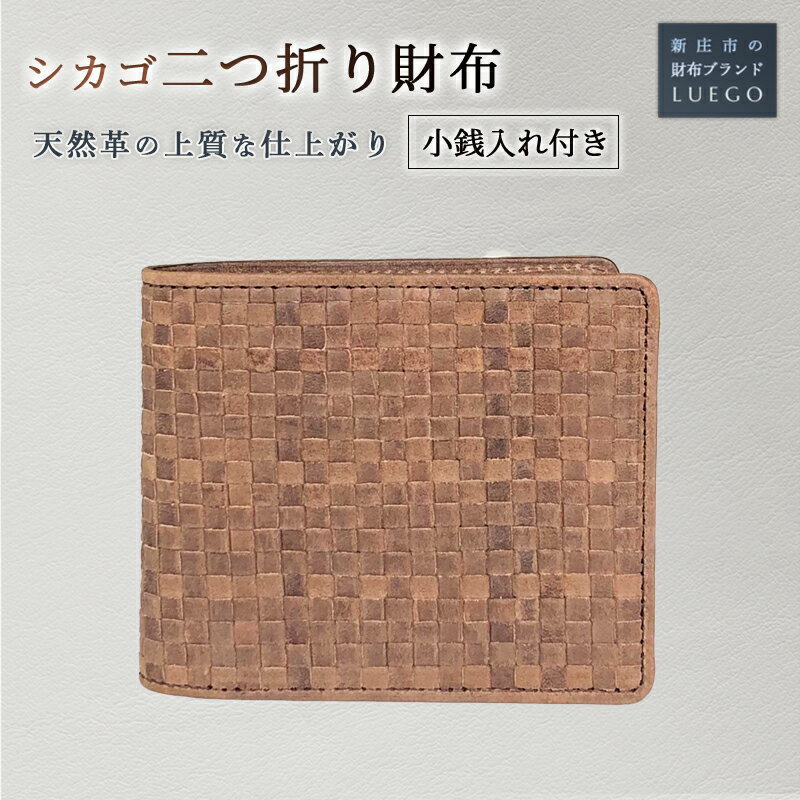 LUEGO Chicago シカゴ 二つ折り財布小銭入れ付き 牛 天然革 革製品 革 財布 贈り物 贈答 ギフト 人気 誕生日 プレゼント 母の日 父の日 山形県 新庄市