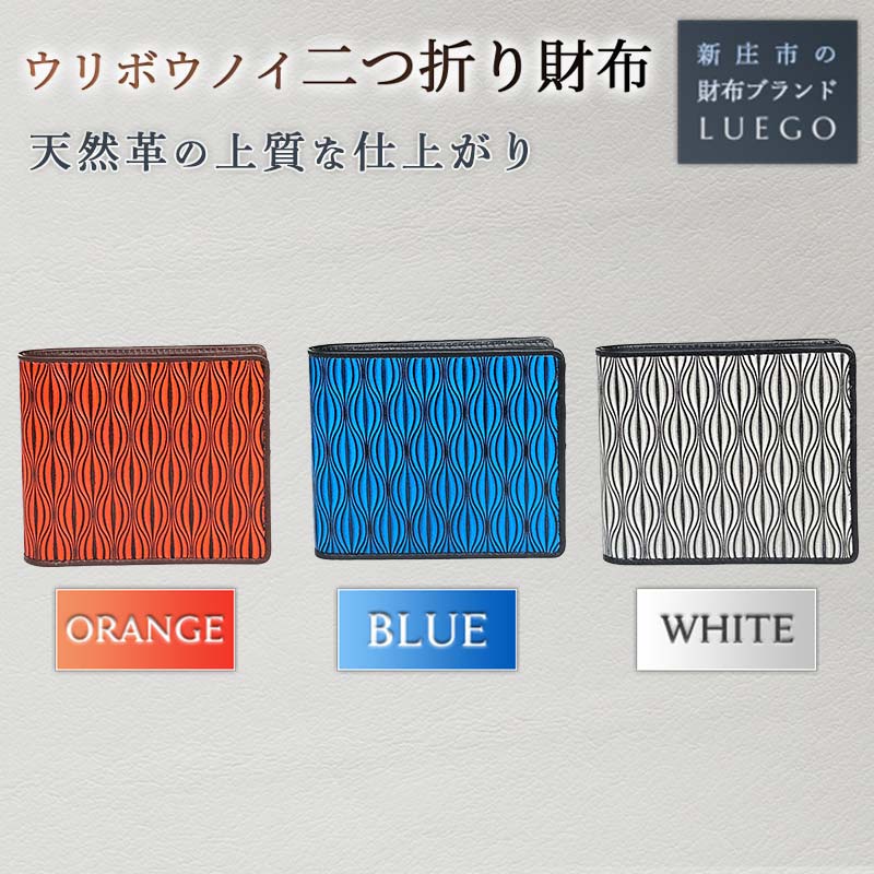 LUEGO URIBOU Neu ウリボウノイ 二つ折り財布 天然革 革製品 革 財布 贈り物 贈答 ギフト 人気 誕生日 プレゼント 母の日 父の日 山形県 新庄市