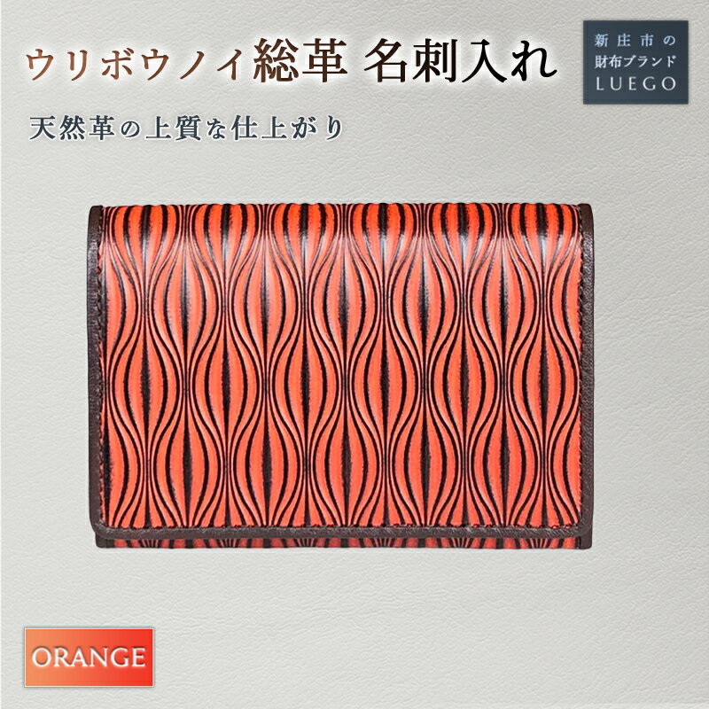 【ふるさと納税】LUEGO URIBOU Neu ウリボウノイ 名刺入れ 総革/オレンジ 天然革 革製品 革 贈り物 贈答 ギフト 人気 誕生日 プレゼント 母の日 父の日 山形県 新庄市 F3S-1481