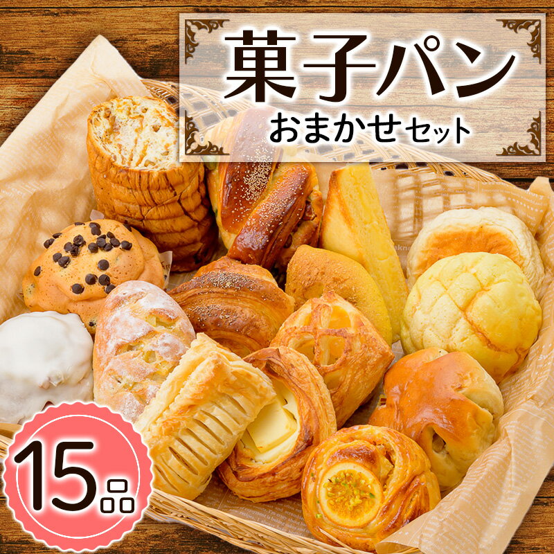 菓子パンおまかせセット (15品) パン 詰合せ セット 食べ比べ プレゼント 朝食 おやつ 山形県 新庄市