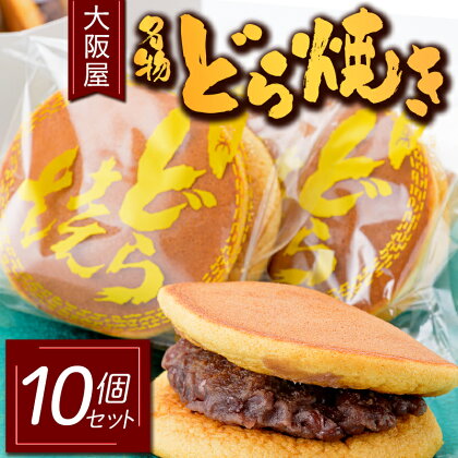 大阪屋 名物どら焼き10個セット どら焼き 和菓子 菓子 おやつ 冷凍 山形県 新庄市 F3S-1488