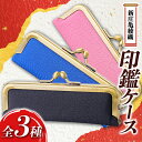 【ふるさと納税】新庄亀綾織「印鑑ケース」 がま口 印鑑 はんこ ケース 雑貨 工芸品 贈り物 ギフト プレゼント 山形県 新庄市 F3S-1493