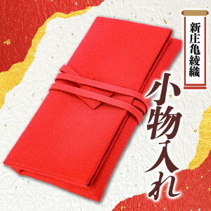 【ふるさと納税】新庄亀綾織「小物入れ」 雑貨 工芸品 贈り物 ギフト プレゼント 山形県 新庄市 F3S-1495