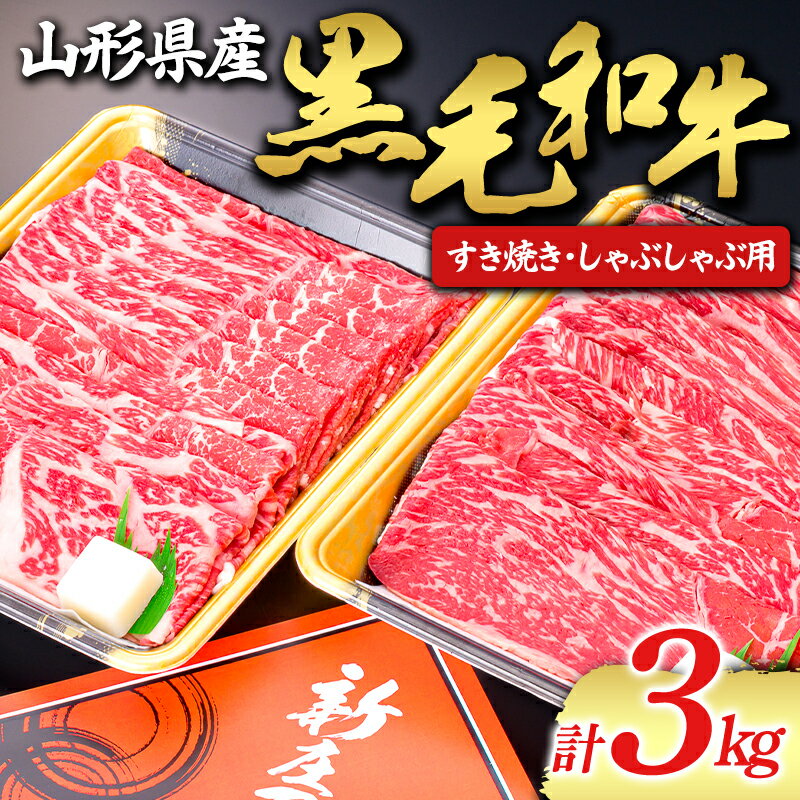 [山形牛]黒毛和牛 すき焼き・しゃぶしゃぶ用 3000g ブランド牛 銘柄牛 肉 牛肉 山形県 新庄市