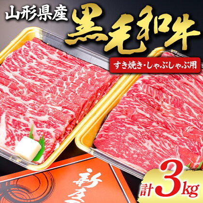 【山形牛】黒毛和牛 すき焼き・しゃぶしゃぶ用 3000g ブランド牛 銘柄牛 肉 牛肉 山形県 新庄市 F3S-1497