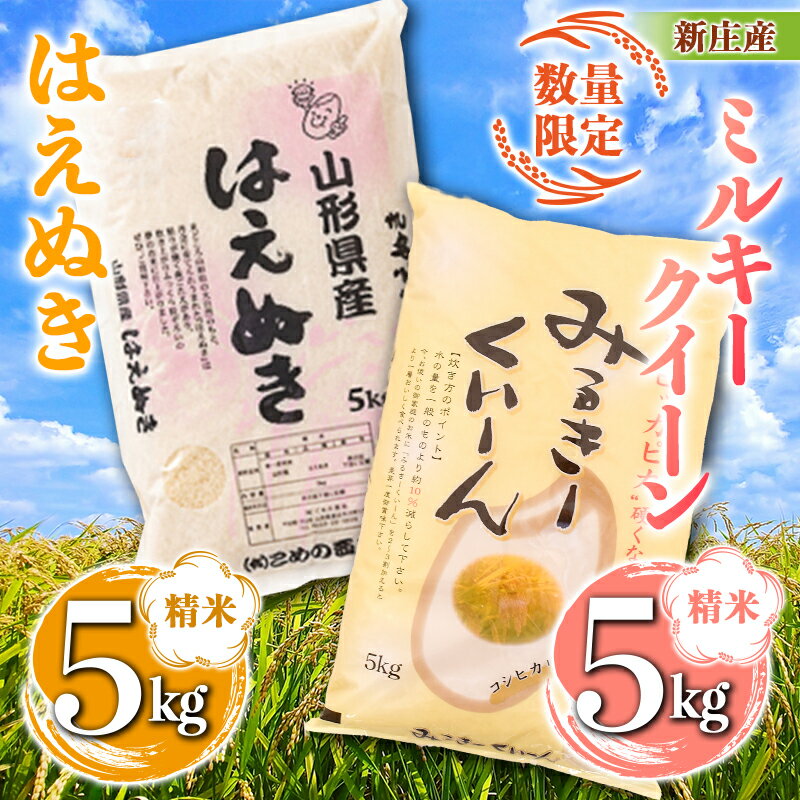 【ふるさと納税】【数量限定】新庄産ミルキークイーン（精米）5kg 新庄産はえぬき（精米）5kg ブランド米 銘柄米 食べ比べ セット ミルキークイーン はえぬき 米 限定 山形県 新庄市 F3S-1533