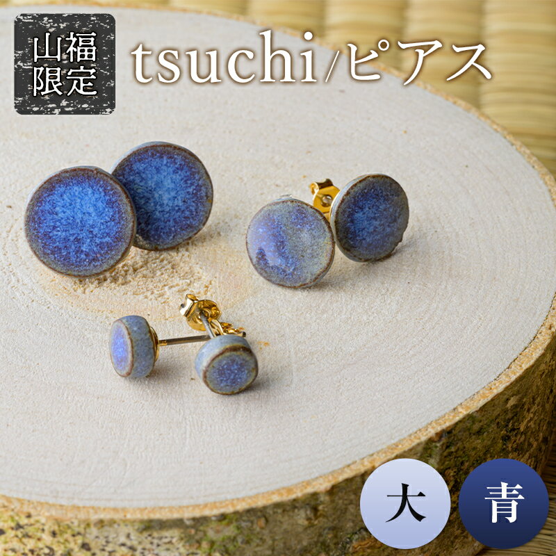 [山福限定]tsuchi/ピアス(大)(青) 新庄東山焼 ピアス 贈り物 ギフト プレゼント アクセサリー 山形県 新庄市