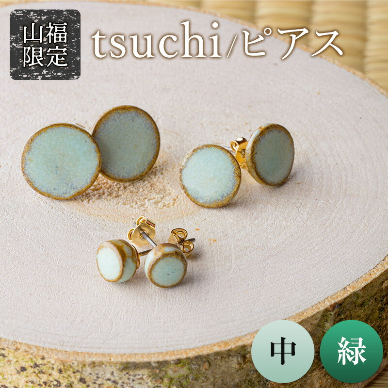 [山福限定]tsuchi/ピアス(中)(緑) 新庄東山焼 ピアス 贈り物 ギフト プレゼント アクセサリー 山形県 新庄市