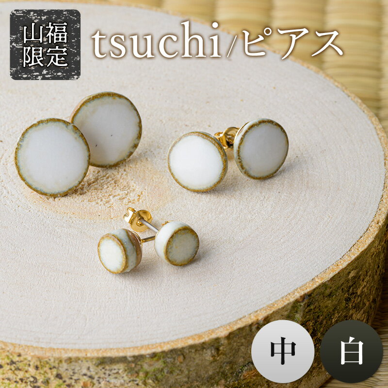 【ふるさと納税】【山福限定】tsuchi/ピアス（中）（白） 新庄東山焼 ピアス 贈り物 ギフト プレゼン...