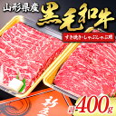 【ふるさと納税】 【山形牛】黒毛和牛 すき焼き・しゃぶしゃぶ用 400g にく 肉 お肉 牛肉 山形県 新庄市 F3S-1978