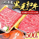 山形牛 【ふるさと納税】 【山形牛】黒毛和牛 すき焼き・しゃぶしゃぶ用 500g にく 肉 お肉 牛肉 山形県 新庄市 F3S-1979