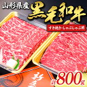 山形牛 【ふるさと納税】 【山形牛】黒毛和牛 すき焼き・しゃぶしゃぶ用 800g にく 肉 お肉 牛肉 山形県 新庄市 F3S-1980