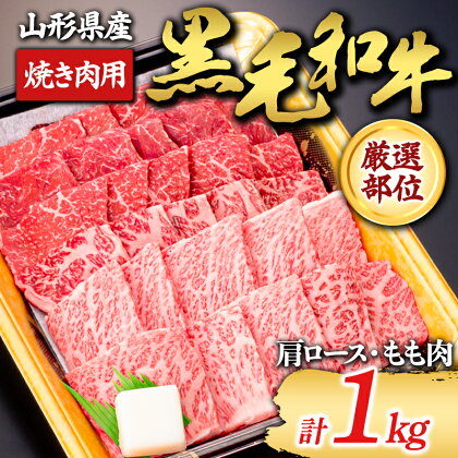 【山形牛】黒毛和牛 厳選部位 焼き肉用 1kg 1000g（肩ロース、もも肉） にく 肉 お肉 牛肉 山形県 新庄市 F3S-1982