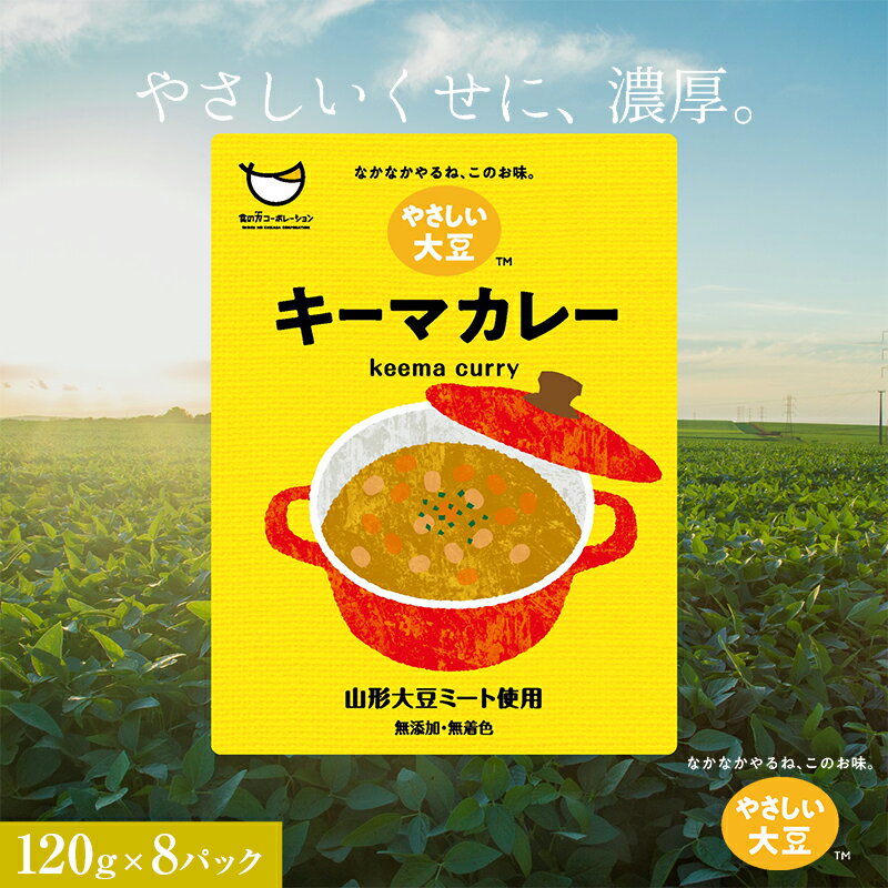 山形大豆ミート やさしい大豆 キーマカレー (120g×8パック) 大豆ミート 大豆 着色料不使用 惣菜 おかず 山形県 新庄市