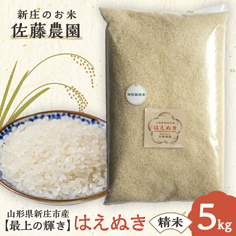 [最上の輝き]はえぬき 精米 5kg 米 お米 おこめ 山形県 新庄市