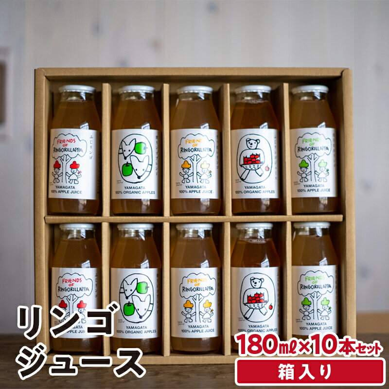 【ふるさと納税】リンゴジュース (180ml×10本セット)