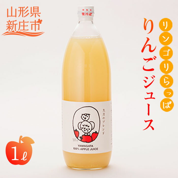 リンゴリらっぱ リンゴジュース 1L りんご ドリンク 山形県 新庄市