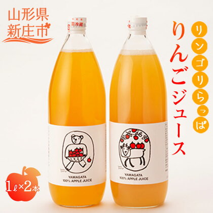 リンゴリらっぱ リンゴジュース 1L×2本 りんご ドリンク 山形県 新庄市 F3S-1655