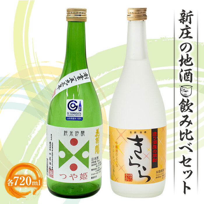 新庄の地酒飲み比べセット (純米吟醸酒つや姫、米焼酎きららフルーティ 720ml×各1本) 地酒 酒 アルコール 純米吟醸酒 米焼酎 つや姫 きらら セット 詰合せ ギフト プレゼント 贈り物 山形県 新庄市