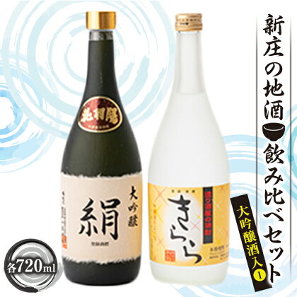 新庄の地酒飲み比べセット 大吟醸酒入[1]（大吟醸「絹」・米焼酎「きらら」フルーティー 各720ml） 地酒 酒 アルコール 大吟醸 米焼酎 絹 きらら セット 詰合せ ギフト プレゼント 贈り物 山形県 新庄市 F3S-1660