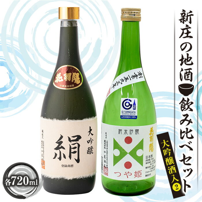 新庄の地酒飲み比べセット 大吟醸酒入[2](大吟醸「絹」、純米吟醸「つや姫」各720ml) 地酒 酒 アルコール 大吟醸 純米吟醸酒 絹 つや姫 セット 詰合せ ギフト プレゼント 贈り物 山形県 新庄市