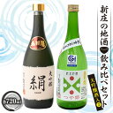 【ふるさと納税】新庄の地酒飲み比べセット 大吟醸酒入2(大吟醸「絹」、純米吟醸「つや姫」各720ml) 山形県 新庄市 F3S-1661