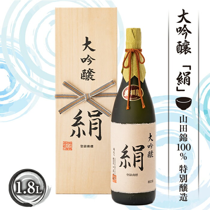 【ふるさと納税】大吟醸「絹」1.8L 酒 アルコール 日本酒 山田錦 ギフト プレゼント 贈り物 山形県 新...