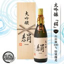 【ふるさと納税】大吟醸「絹」1.8L 日本酒 山形県 新庄市 F3S-1662