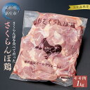 【ふるさと納税】【山形県産若鶏】こだわりの新ブランド・山形さくらんぼ鶏モモ肉 (1kg) ブランド鶏 さくらんぼ鶏 鶏肉 肉 もも肉 モモ 鶏もも 山形県 新庄市 F3S-1663