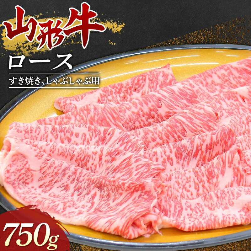 山形牛 【ふるさと納税】 山形牛 ロースすき焼き・しゃぶしゃぶ用 牛肉 肉 F3S-1673