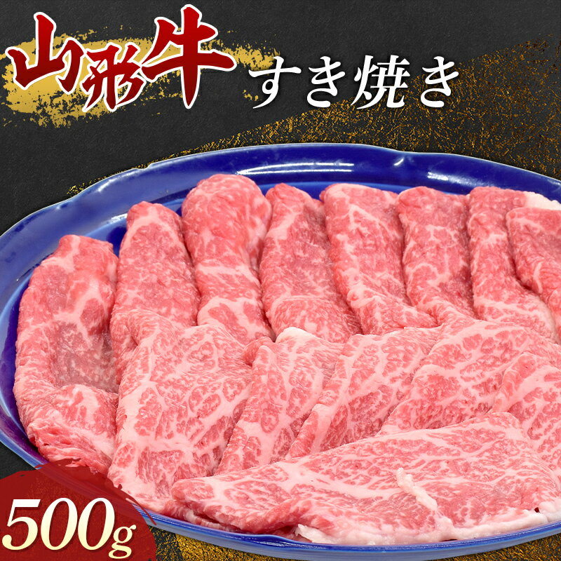 7位! 口コミ数「1件」評価「5」 山形牛 すき焼き500g 牛肉 肉 F3S-1674