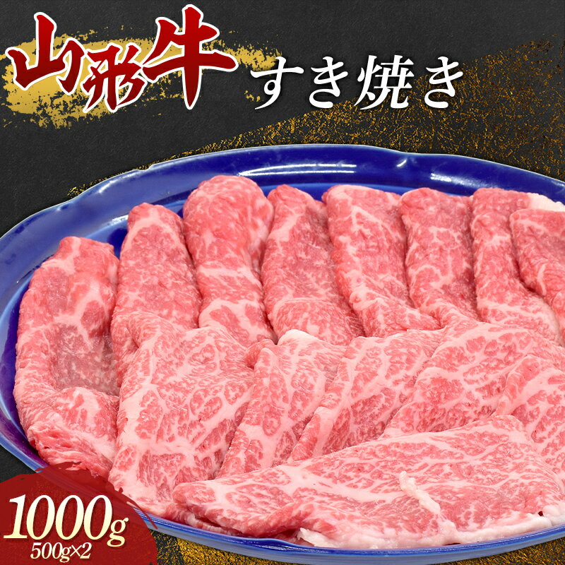 山形牛 すき焼き1000g 牛肉 肉 F3S-1675