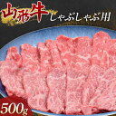 山形牛 【ふるさと納税】 山形牛 しゃぶしゃぶ用 500g 牛肉 肉 F3S-1676